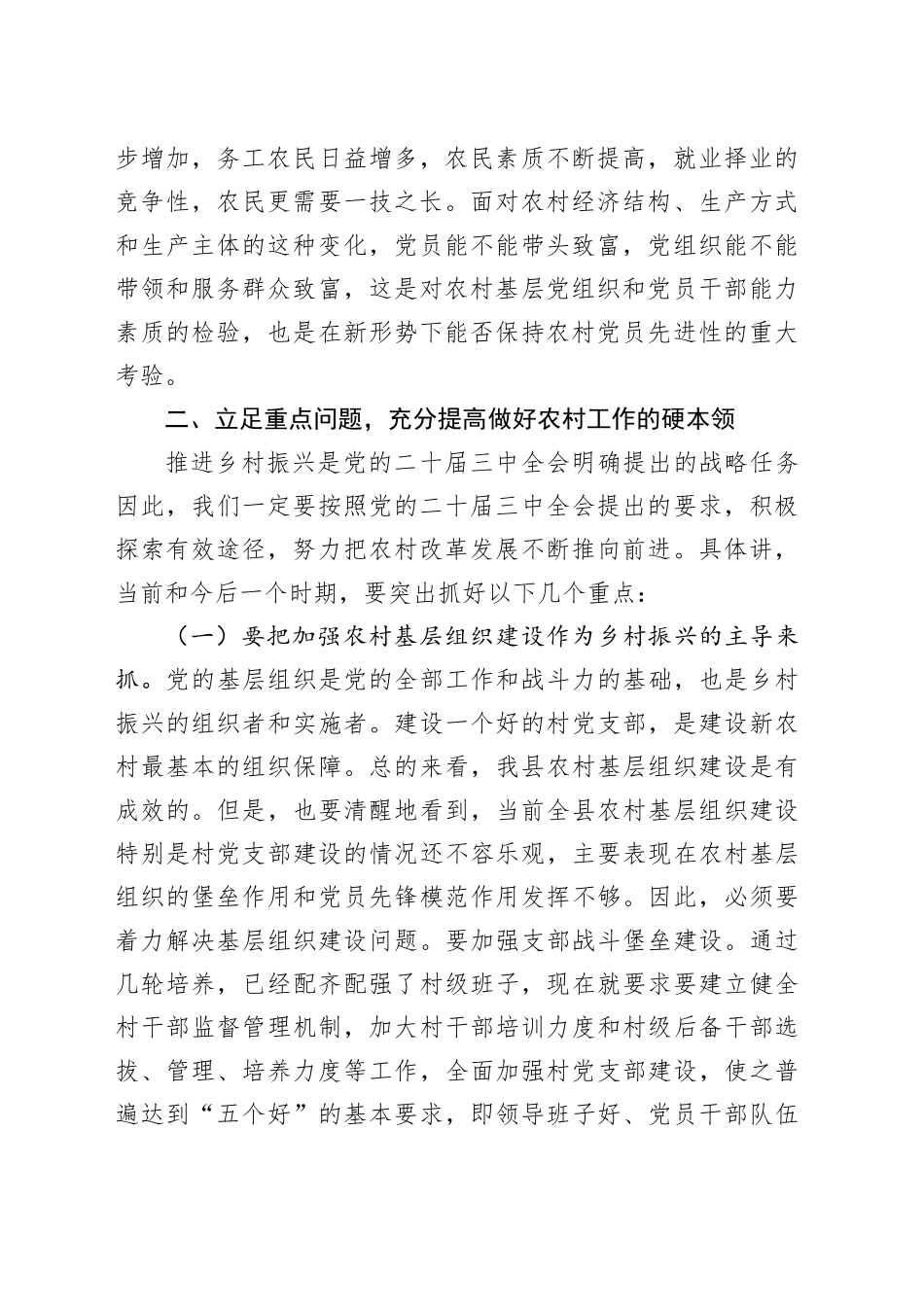 在全县村党组织书记培训班上的讲话：学习贯彻二十届三中全会精神为开创我县农村工作新局面而努力奋斗.docx_第2页