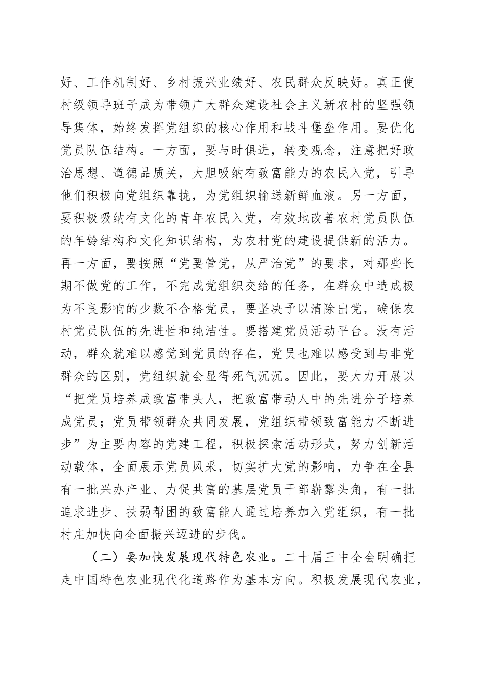 在全县村党组织书记培训班上的讲话：学习贯彻二十届三中全会精神为开创我县农村工作新局面而努力奋斗.docx_第3页