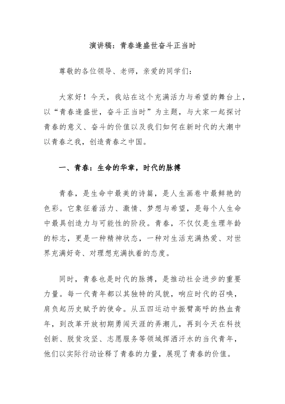 演讲稿：青春逢盛世奋斗正当时.docx_第1页