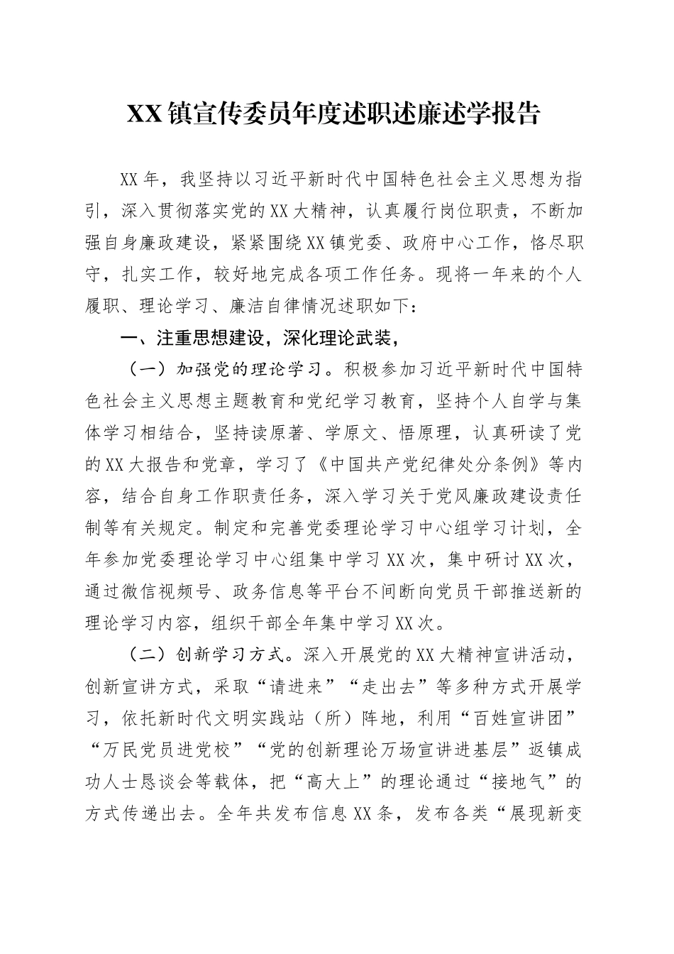 XX镇宣传委员年度述职述廉述学报告.docx_第1页