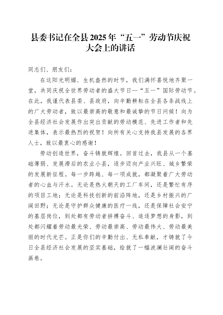 县委书记在全县2025年“五一”劳动节庆祝大会上的讲话.docx_第1页