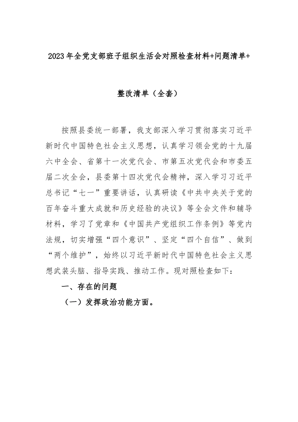 2023年全党支部班子组织生活会对照检查材料+问题清单+整改清单（全套）.docx_第1页