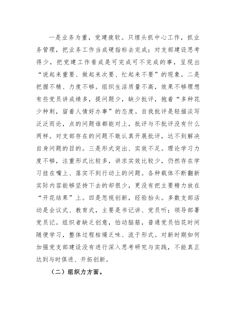2023年全党支部班子组织生活会对照检查材料+问题清单+整改清单（全套）.docx_第2页