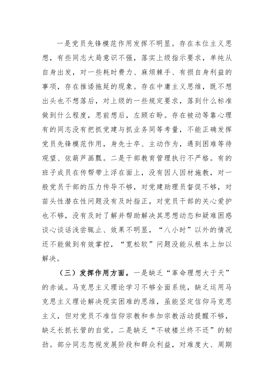 2023年全党支部班子组织生活会对照检查材料+问题清单+整改清单（全套）.docx_第3页