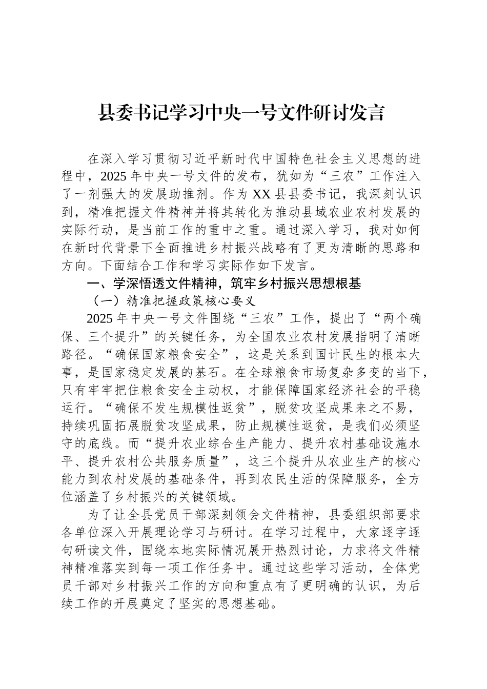 县委书记学习中央一号文件研讨发言.docx_第1页
