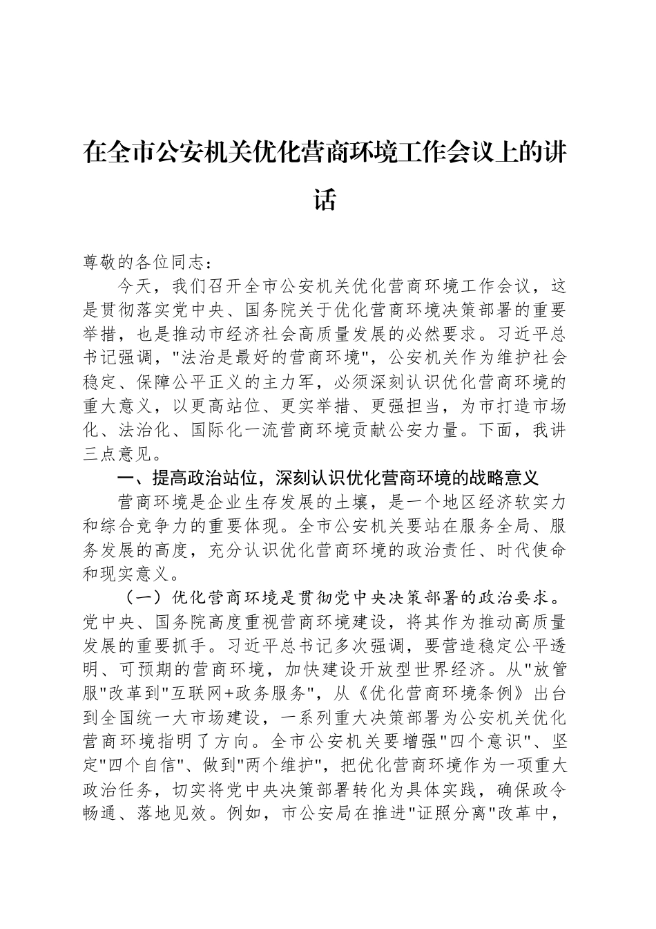 在全市公安机关优化营商环境工作会议上的讲话.docx_第1页