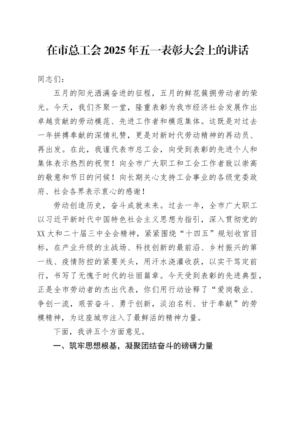 在市总工会2025年“五一”表彰大会上的讲话.docx_第1页