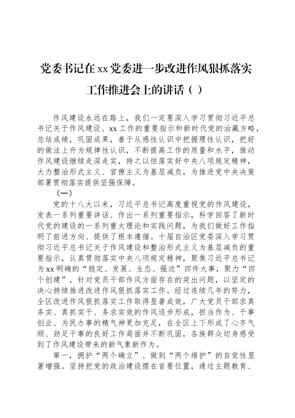 党委书记在xx党委进一步改进作风狠抓落实工作推进会上的讲话（范文）.docx_第1页