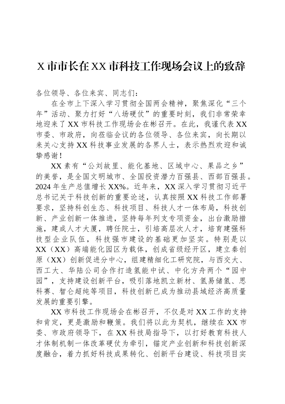 X市市长在XX市科技工作现场会议上的致辞.docx_第1页