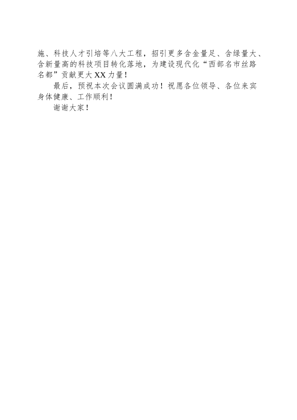 X市市长在XX市科技工作现场会议上的致辞.docx_第2页