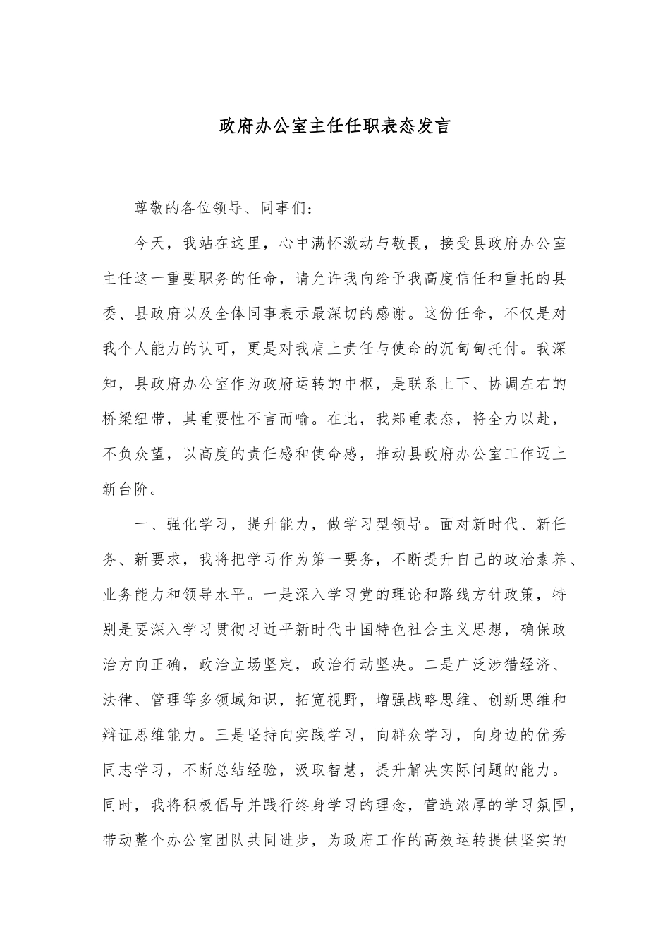 政府办公室主任任职表态发言.docx_第1页
