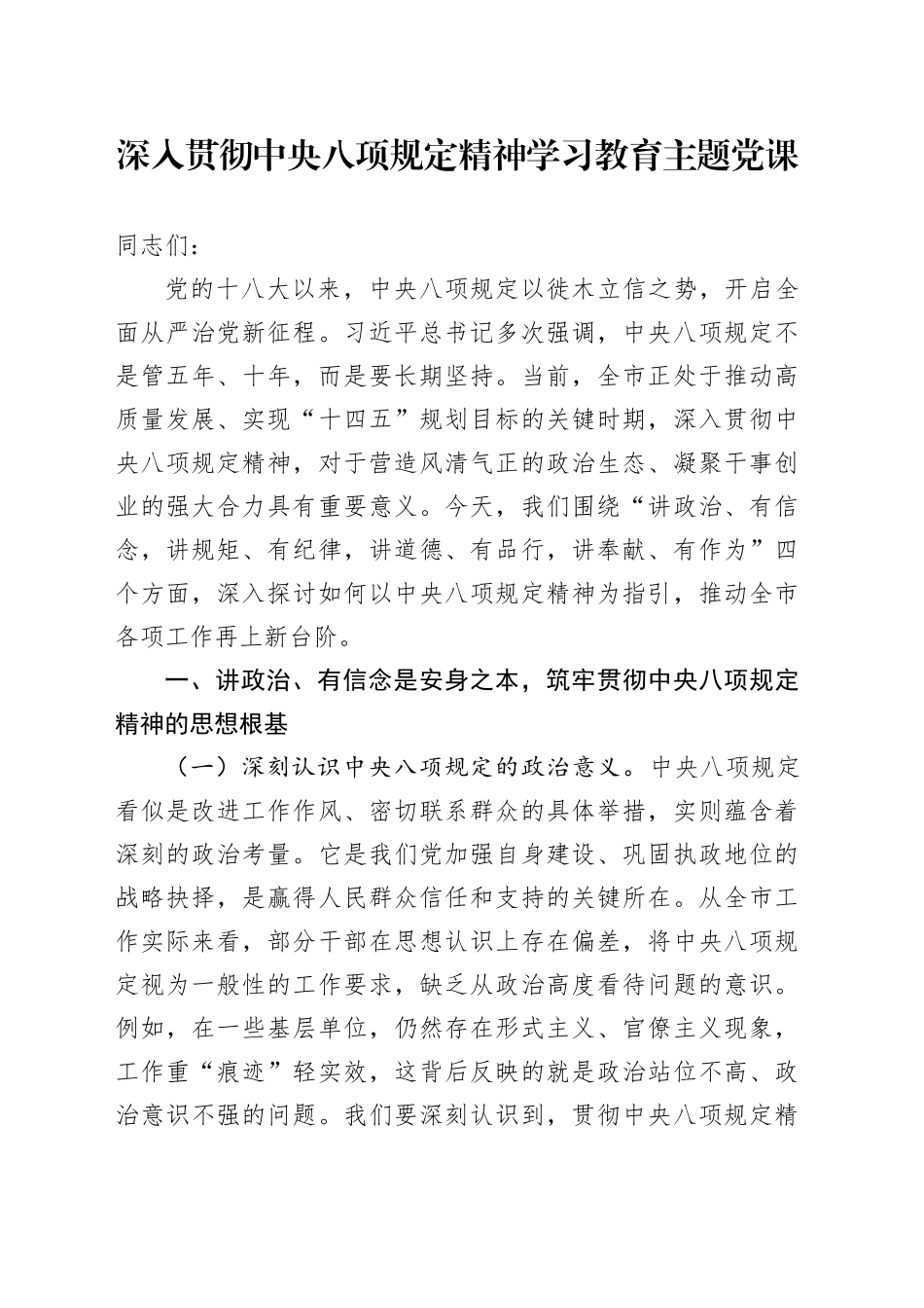 深入贯彻中八规精神学习教育主题党课.docx_第1页