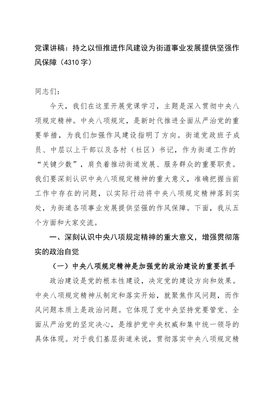 党课讲稿：持之以恒推进作风建设为街道事业发展提供坚强作风保障.docx_第1页