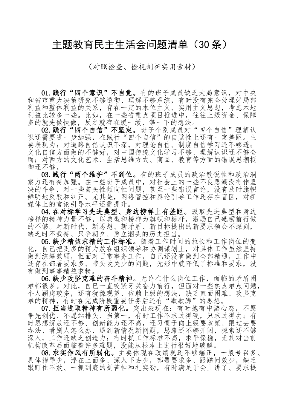 主题教育民主生活会问题清单（30条）（对照检查、检视剖析实用素材）.doc_第1页