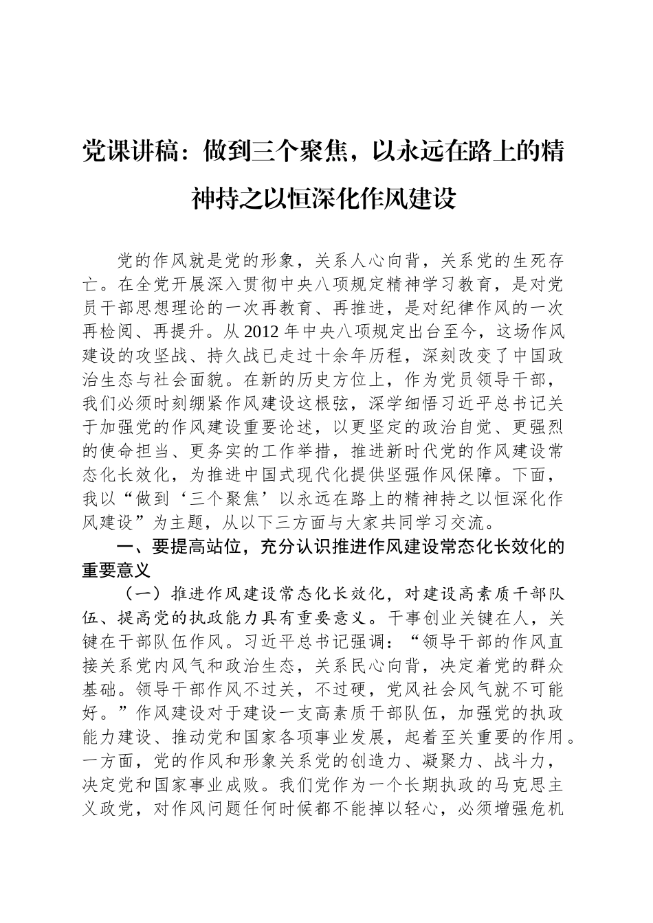 党课讲稿：做到三个聚焦，以永远在路上的精神持之以恒深化作风建设.docx_第1页