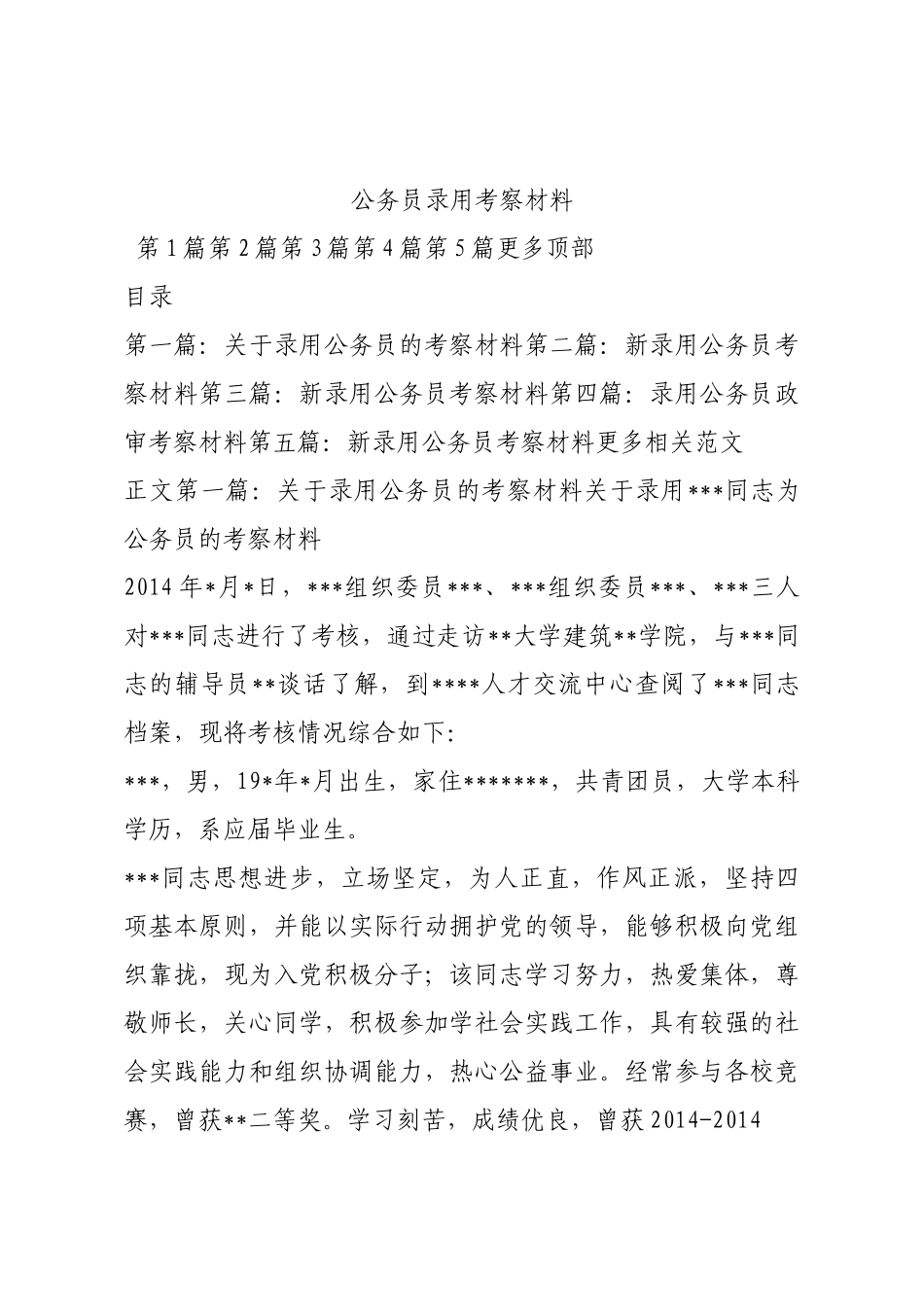 公务员录用考察材料.docx_第1页
