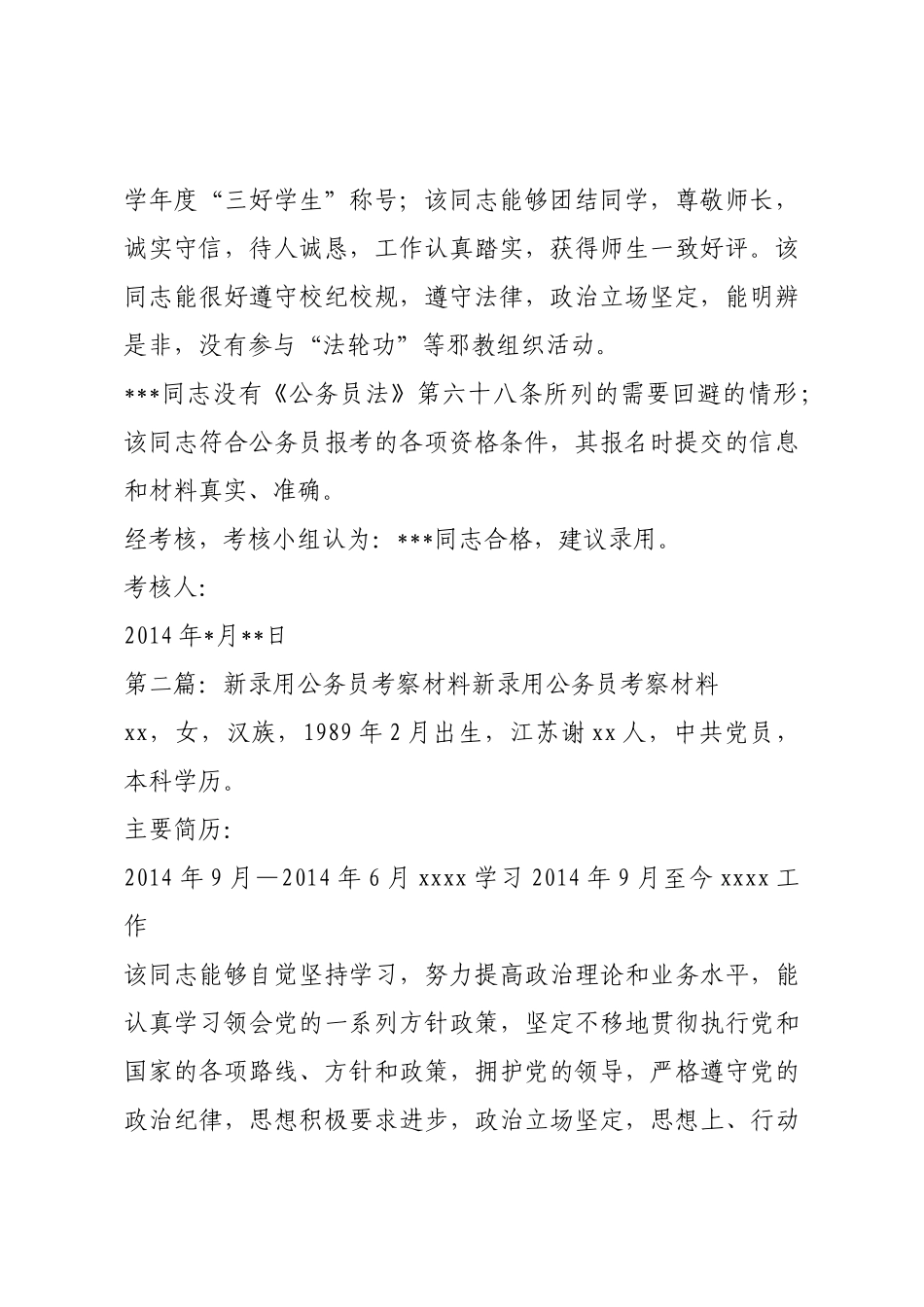 公务员录用考察材料.docx_第2页