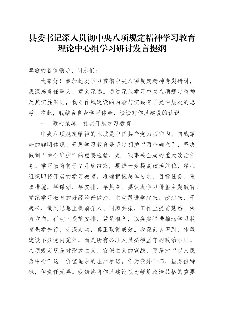 县委书记深入贯彻中八规精神学习教育理论中心组学习研讨发言提纲.docx_第1页