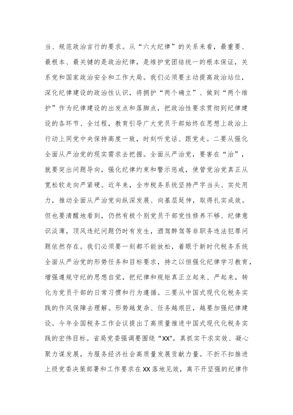 某税务局长在党纪学习教育读书班上的研讨交流材料暨读书班总结讲话.docx_第2页