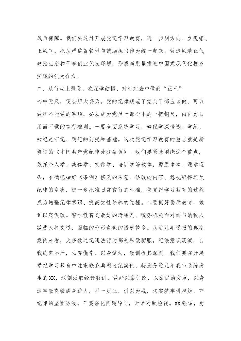 某税务局长在党纪学习教育读书班上的研讨交流材料暨读书班总结讲话.docx_第3页
