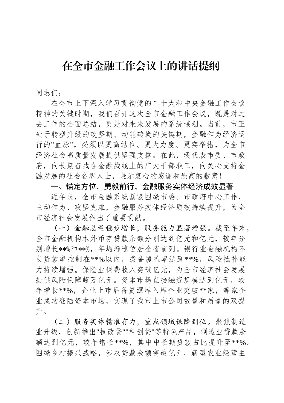 在全市金融工作会议上的讲话提纲.docx_第1页