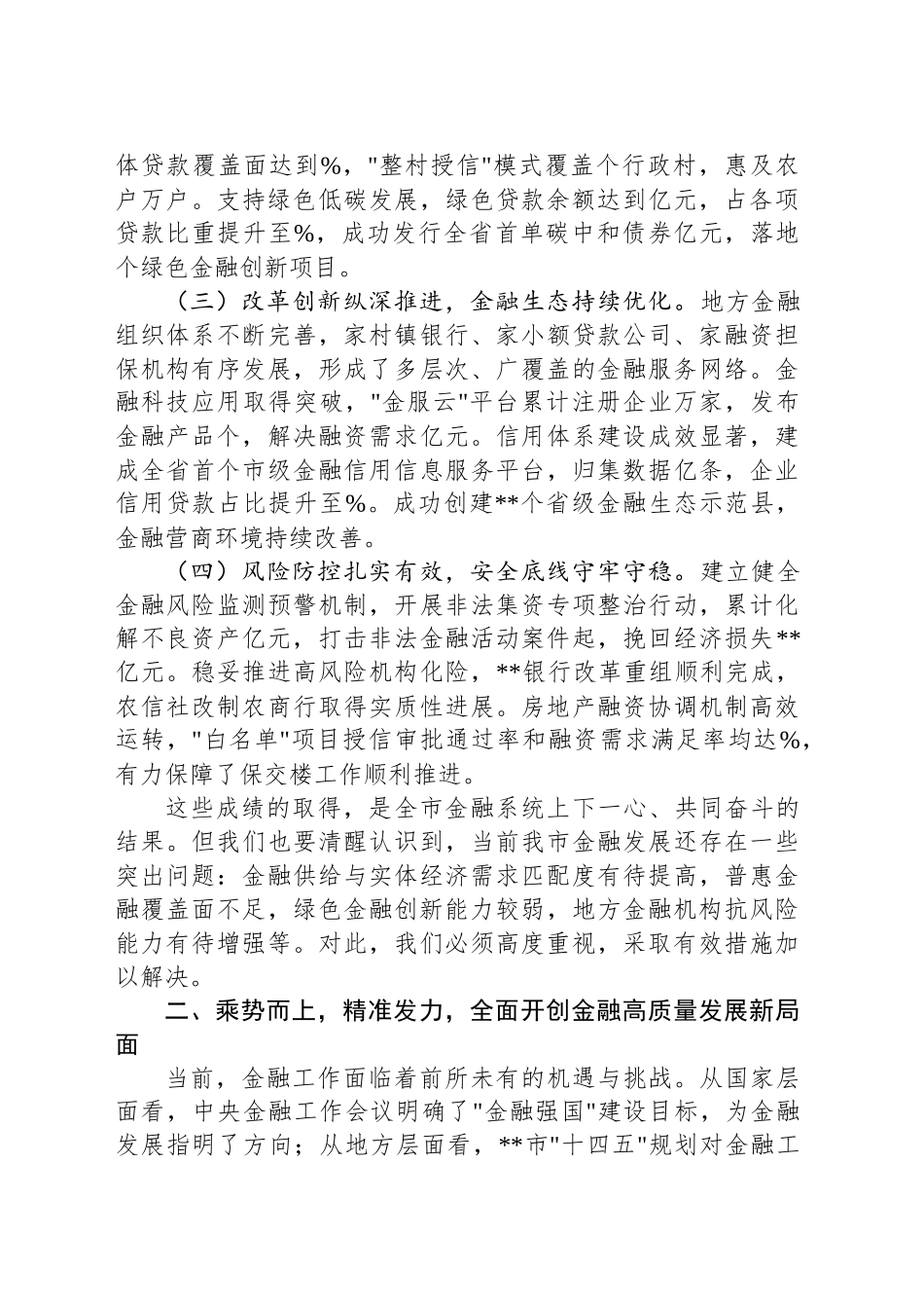 在全市金融工作会议上的讲话提纲.docx_第2页