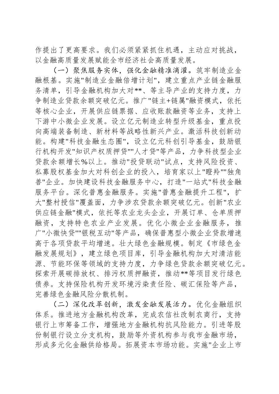 在全市金融工作会议上的讲话提纲.docx_第3页