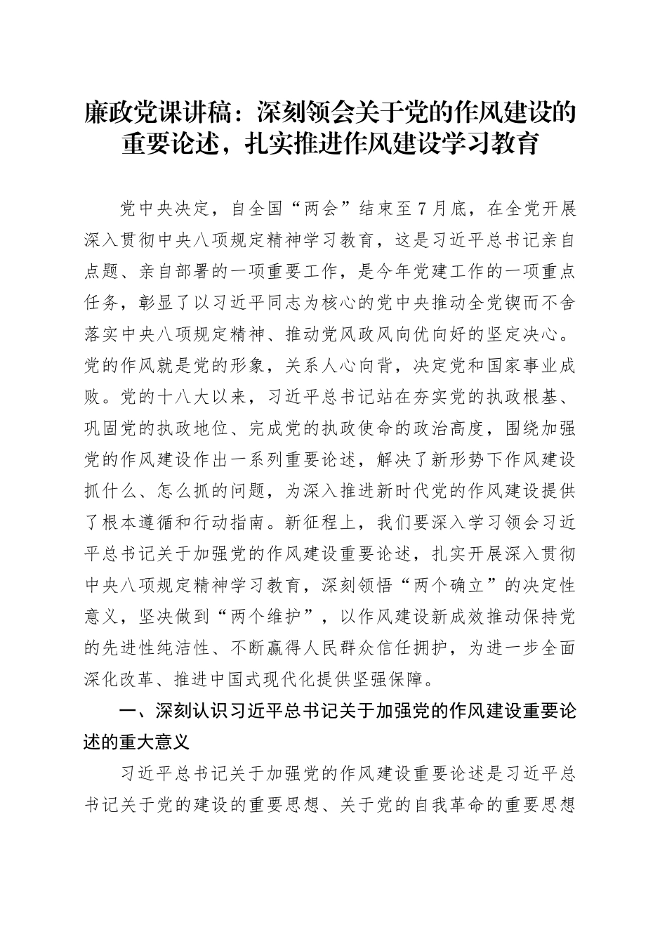 廉政党课讲稿：深刻领会关于党的作风建设的重要论述，扎实推进作风建设深入贯彻中八规精神学习教育.docx_第1页