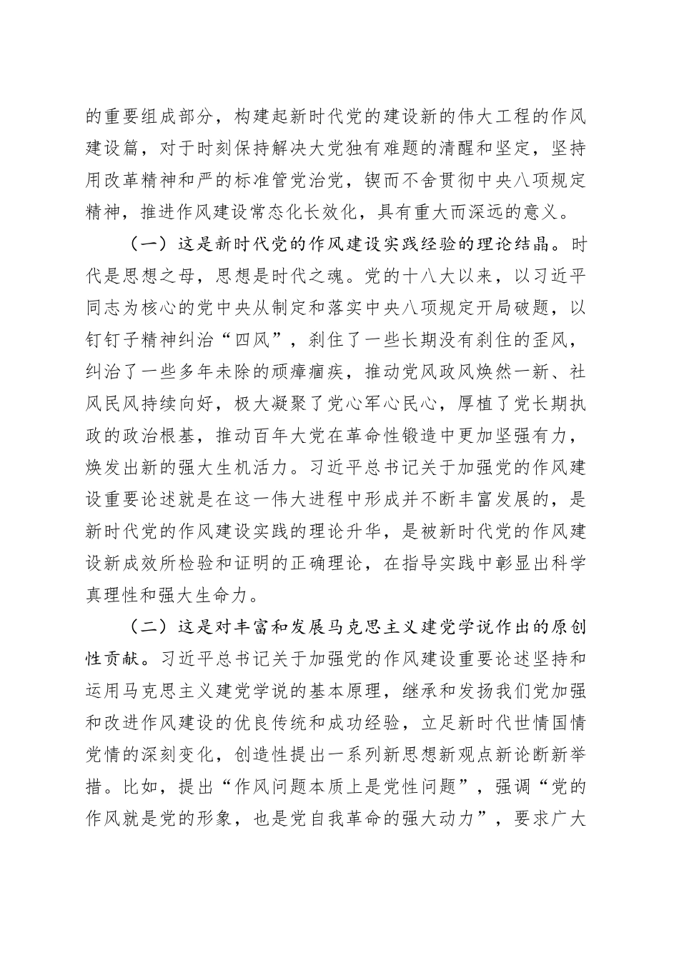 廉政党课讲稿：深刻领会关于党的作风建设的重要论述，扎实推进作风建设深入贯彻中八规精神学习教育.docx_第2页