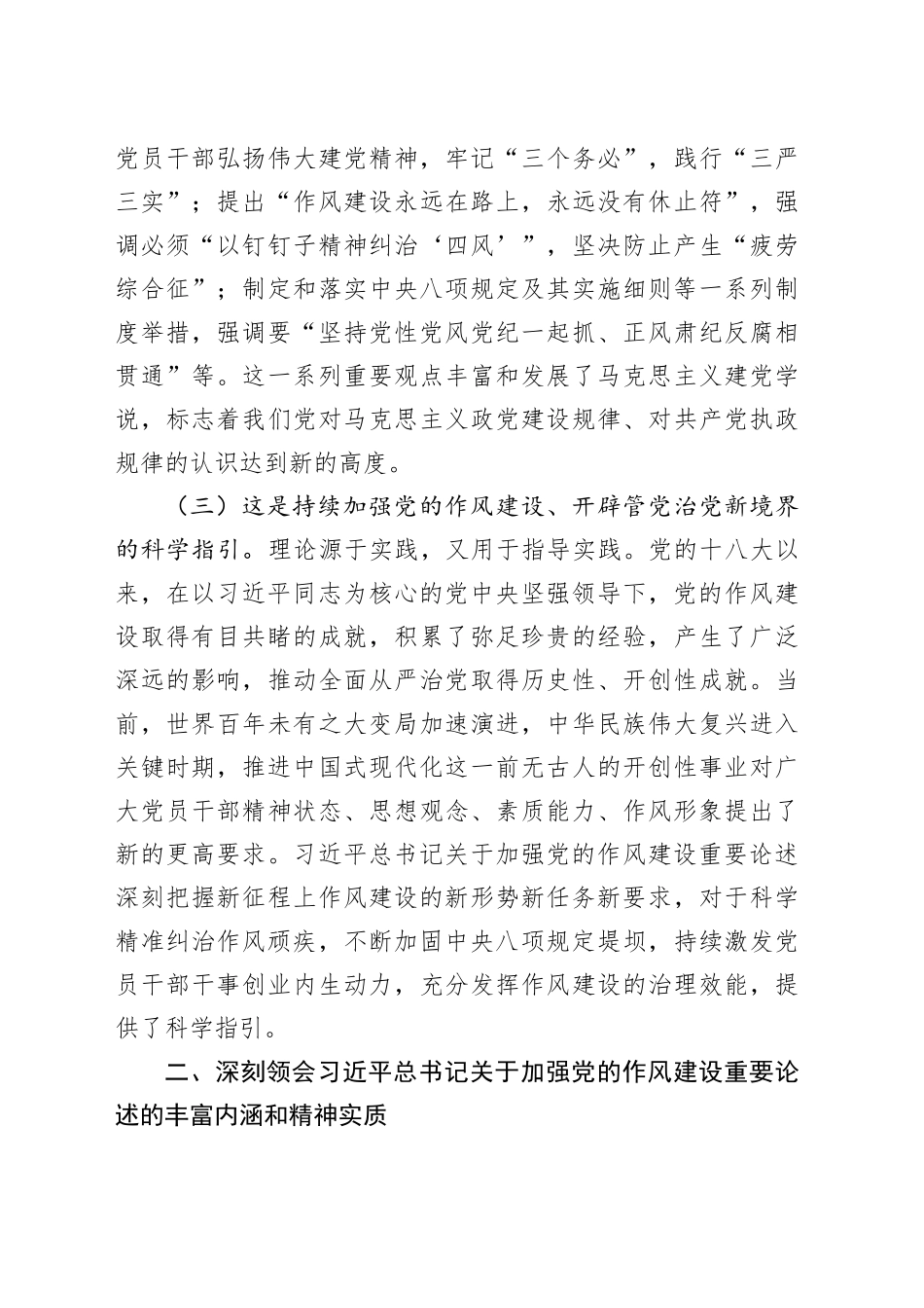 廉政党课讲稿：深刻领会关于党的作风建设的重要论述，扎实推进作风建设深入贯彻中八规精神学习教育.docx_第3页
