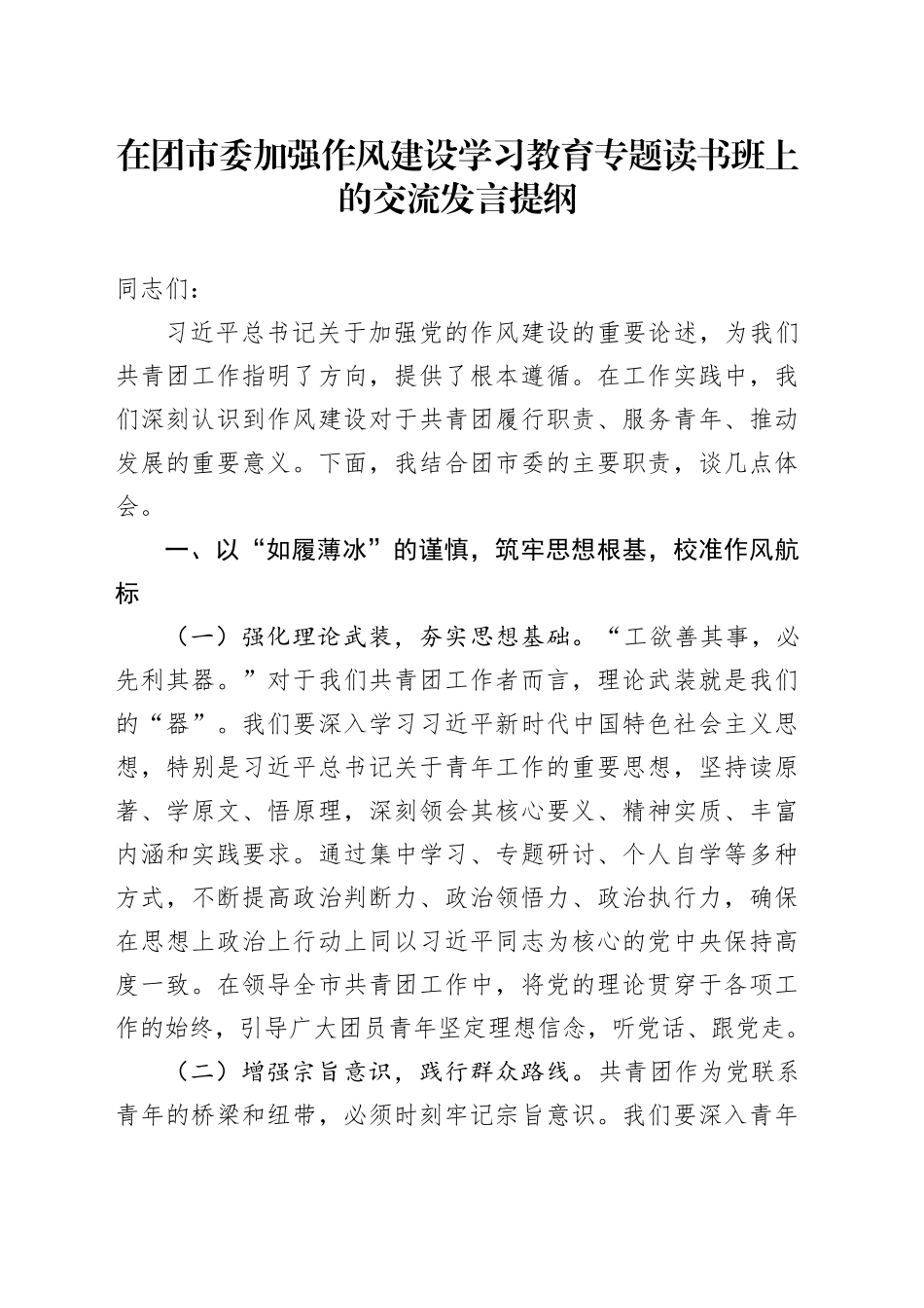 在团市委加强作风建设深入贯彻中八规精神学习教育专题读书班上的交流发言提纲.docx_第1页