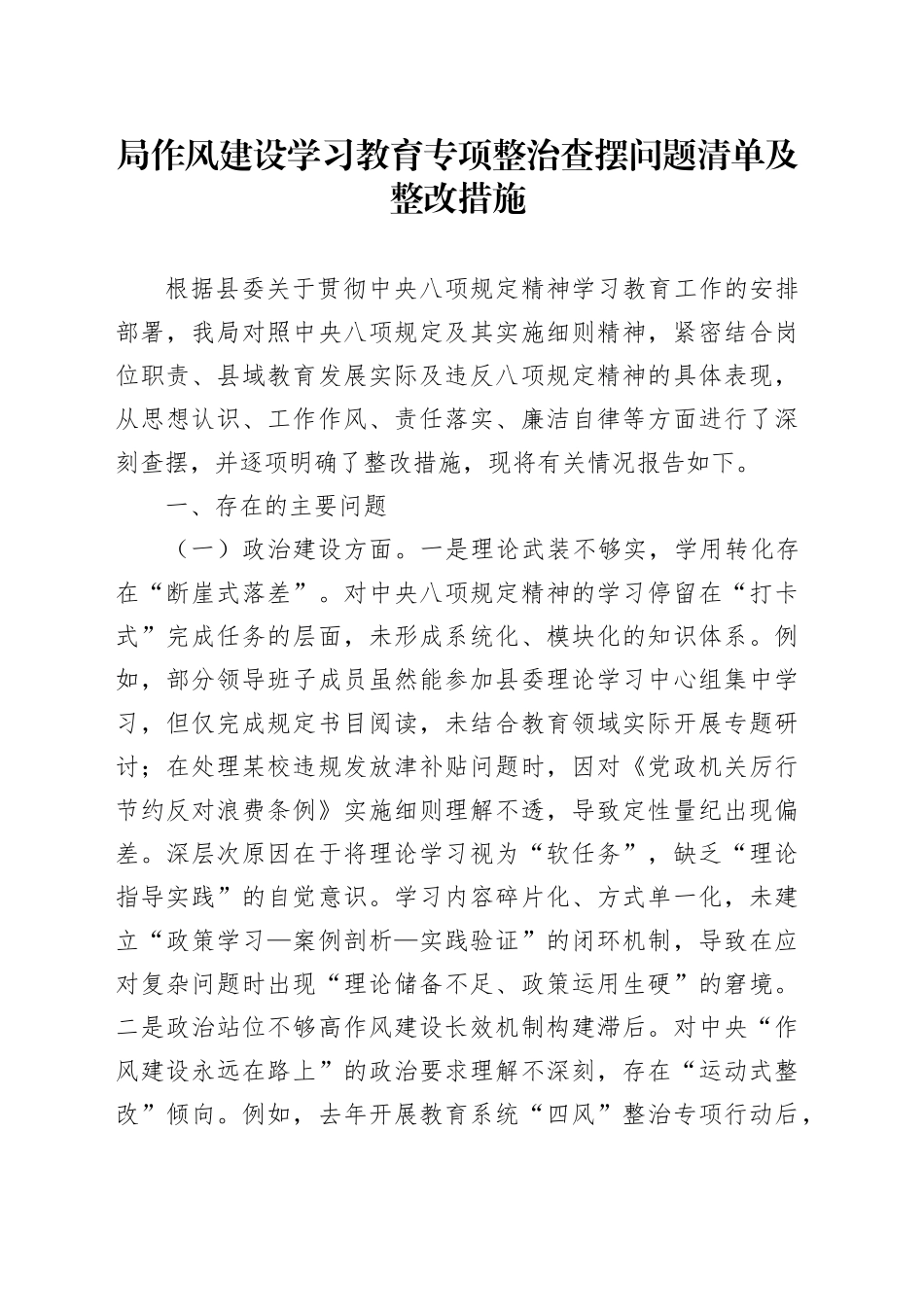 局作风建设深入贯彻中八规精神学习教育专项整治查摆问题清单及整改措施.docx_第1页