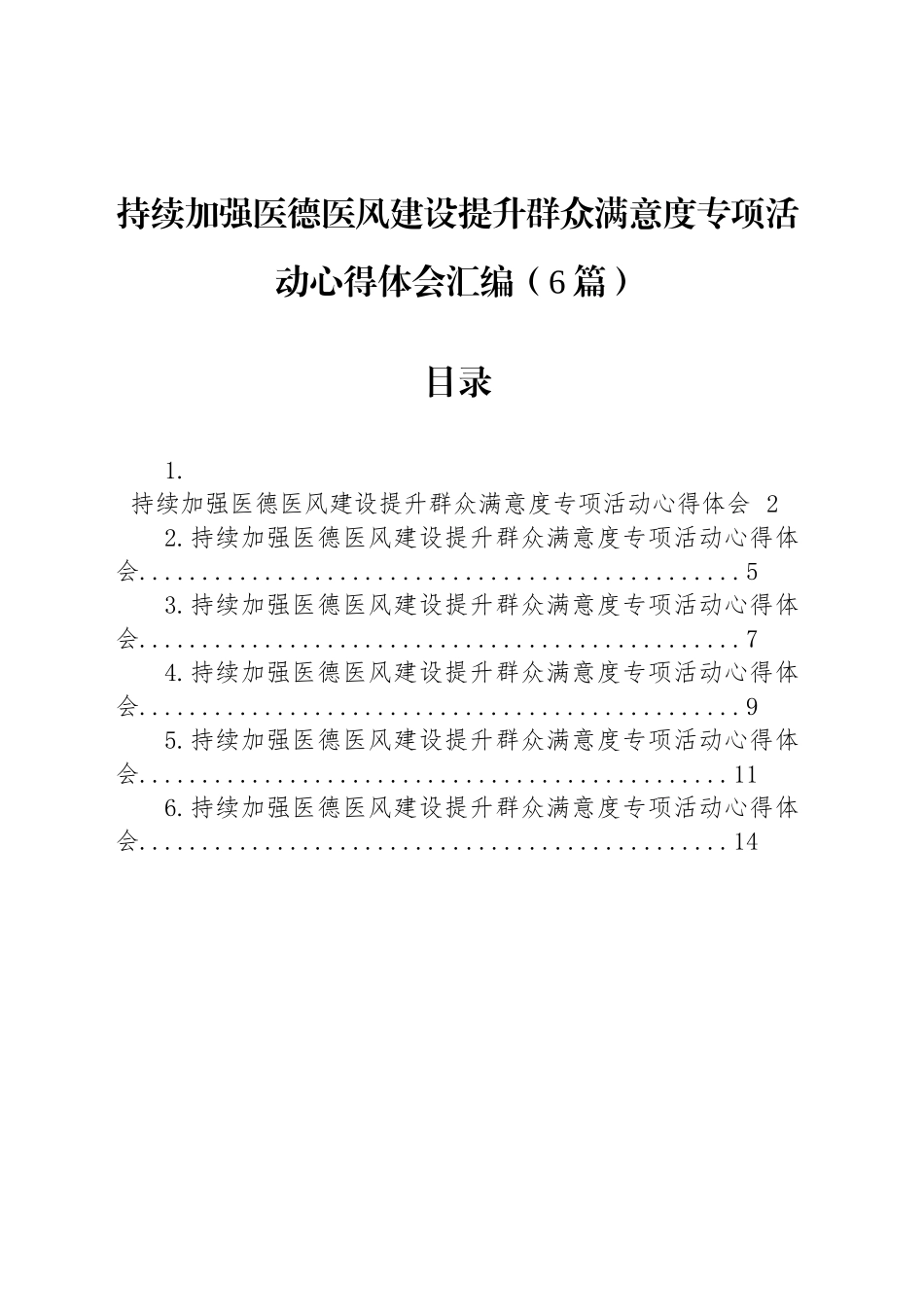 持续加强医德医风建设提升群众满意度专项活动心得体会汇编（6篇）.docx_第1页