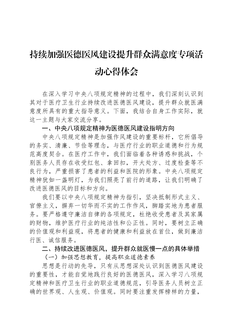 持续加强医德医风建设提升群众满意度专项活动心得体会汇编（6篇）.docx_第2页
