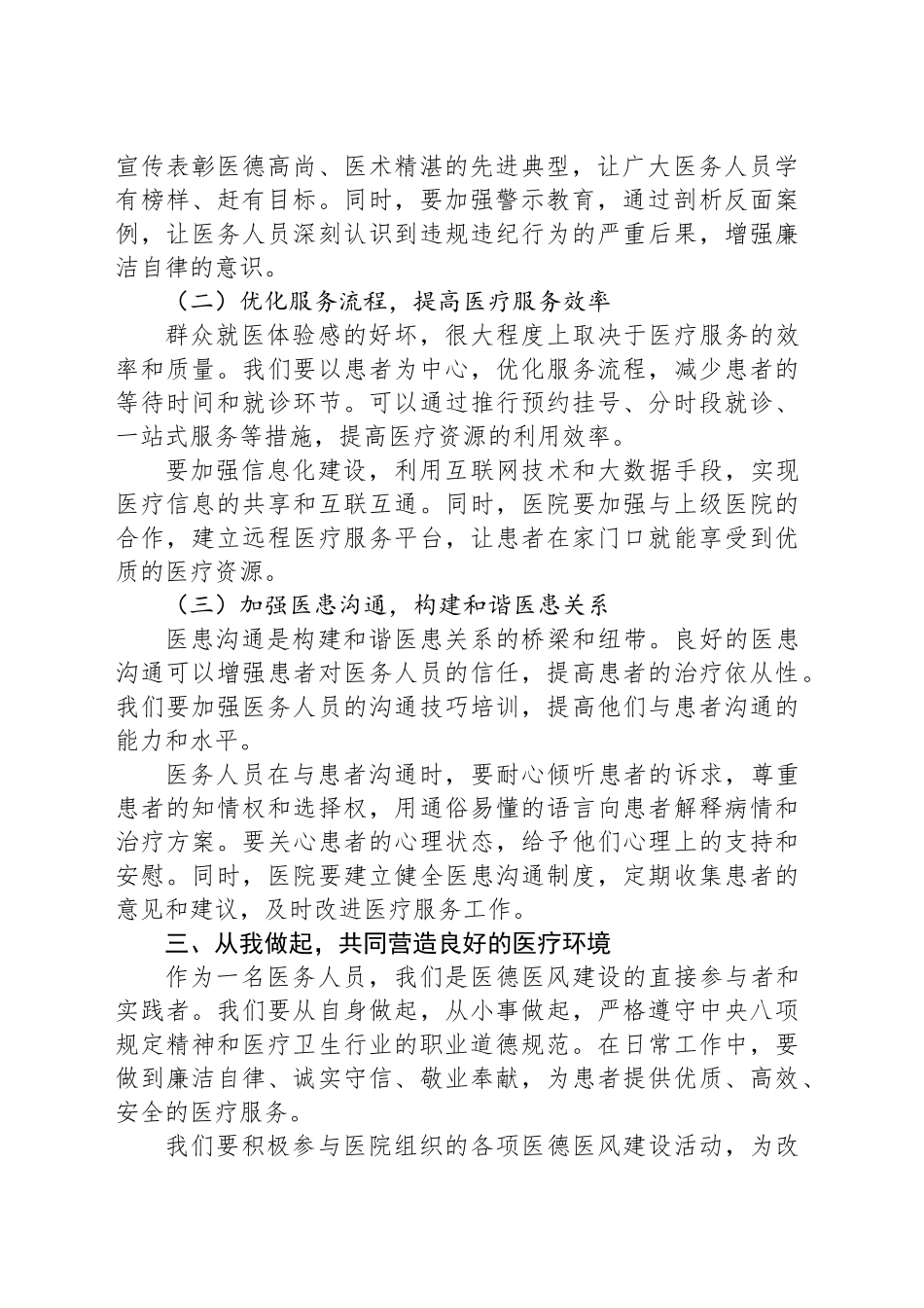 持续加强医德医风建设提升群众满意度专项活动心得体会汇编（6篇）.docx_第3页
