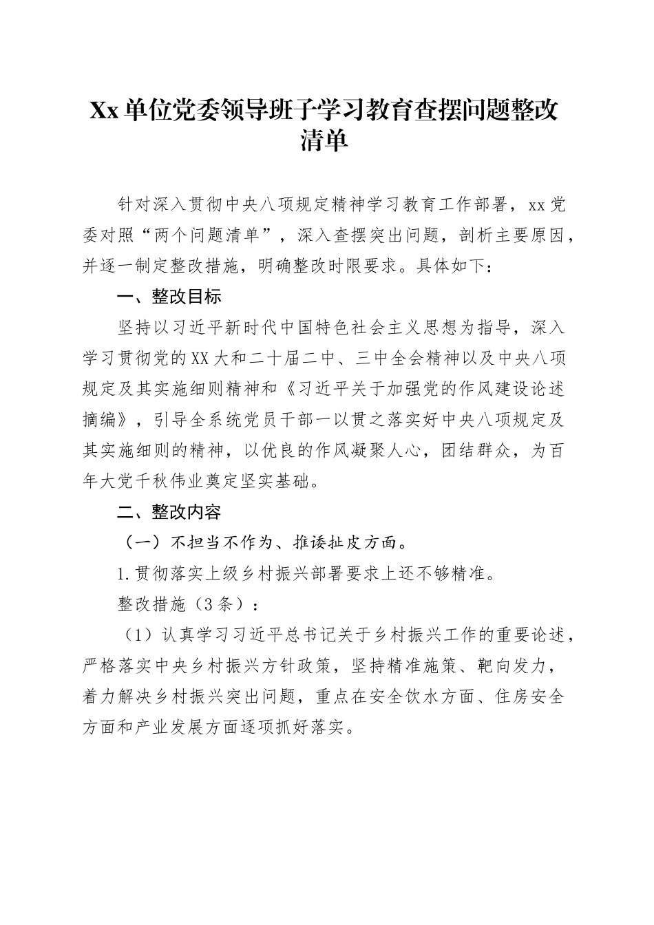 Xx单位党委领导班子深入贯彻中八规精神学习教育查摆问题整改清单.docx_第1页