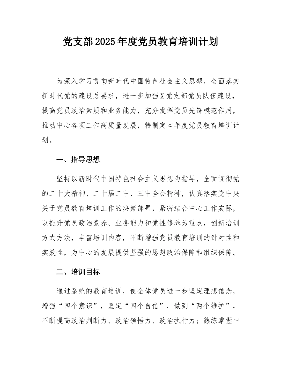党支部2025年度党员教育培训计划.docx_第1页