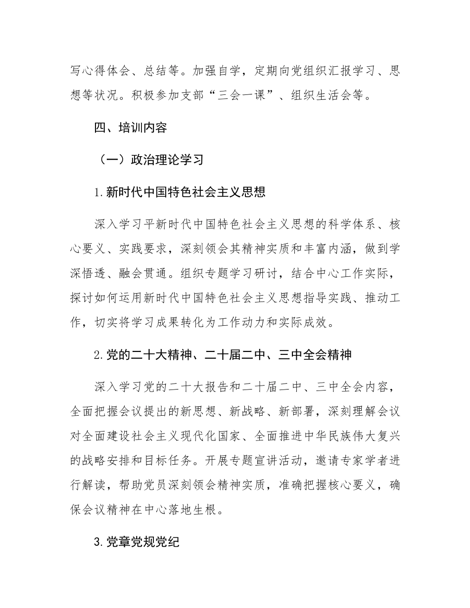 党支部2025年度党员教育培训计划.docx_第3页