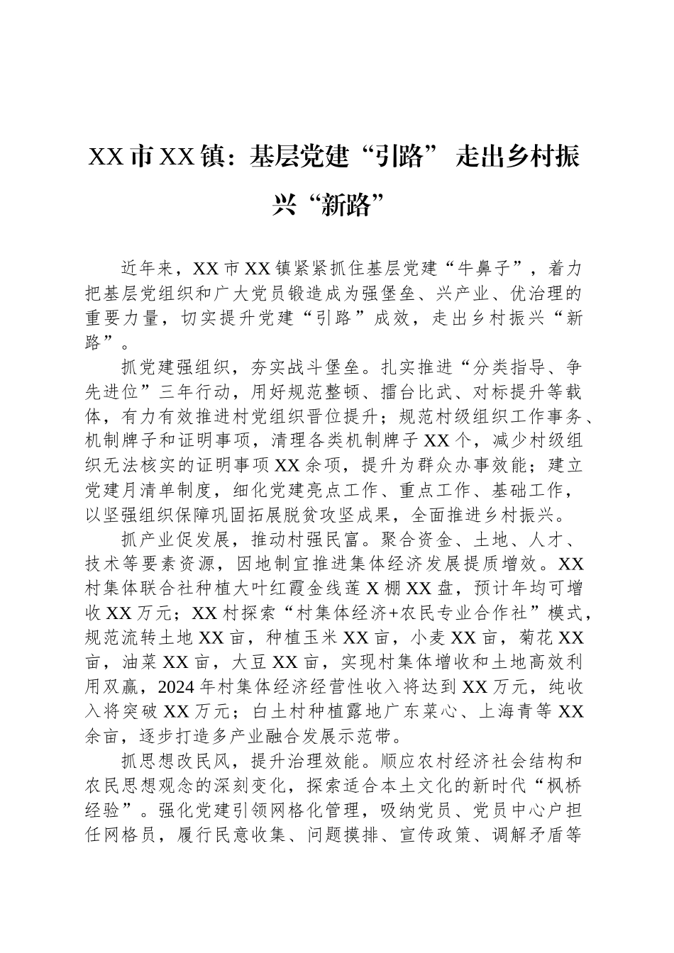 XX市XX镇党建工作宣传稿：基层党建“引路” 走出乡村振兴“新路”.docx_第1页