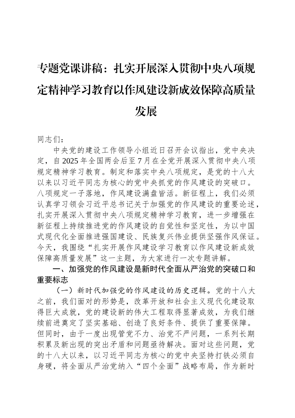 专题党课讲稿：扎实开展深入贯彻中八规精神学习教育以作风建设新成效保障高质量发展.docx_第1页