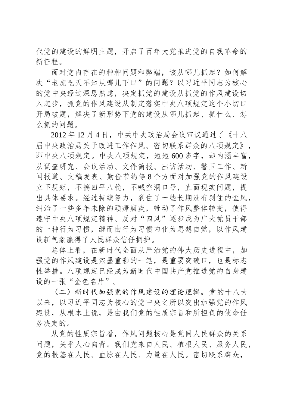 专题党课讲稿：扎实开展深入贯彻中八规精神学习教育以作风建设新成效保障高质量发展.docx_第2页