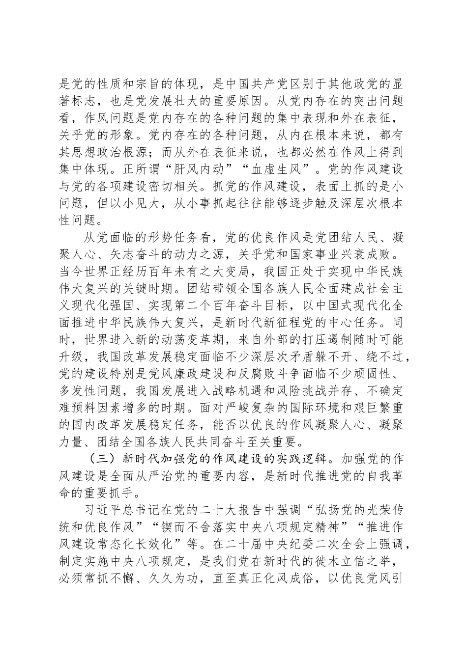 专题党课讲稿：扎实开展深入贯彻中八规精神学习教育以作风建设新成效保障高质量发展.docx_第3页