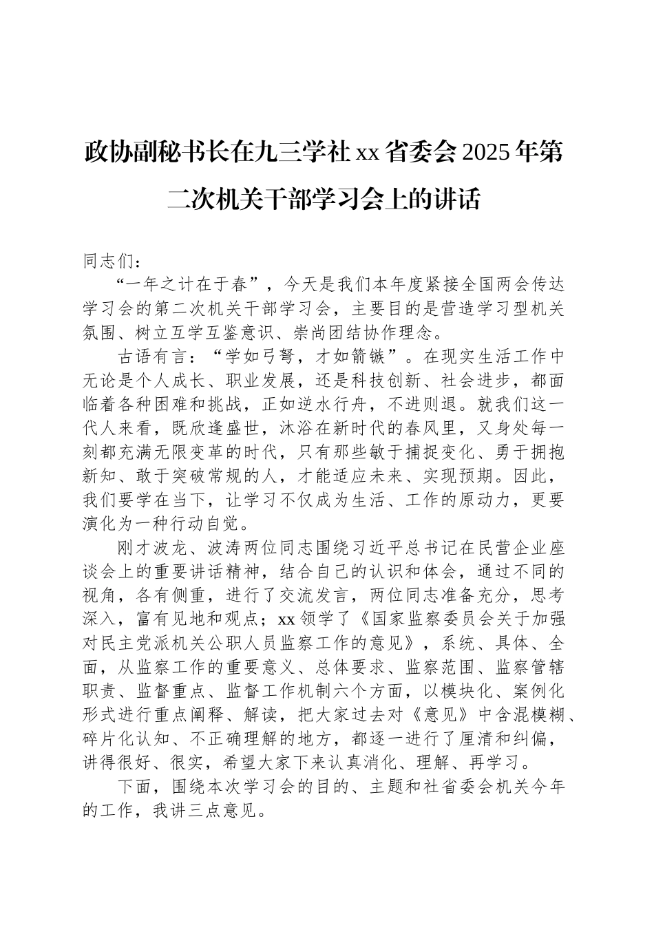 政协副秘书长在九三学社xx省委会2025年第二次机关干部学习会上的讲话.docx_第1页