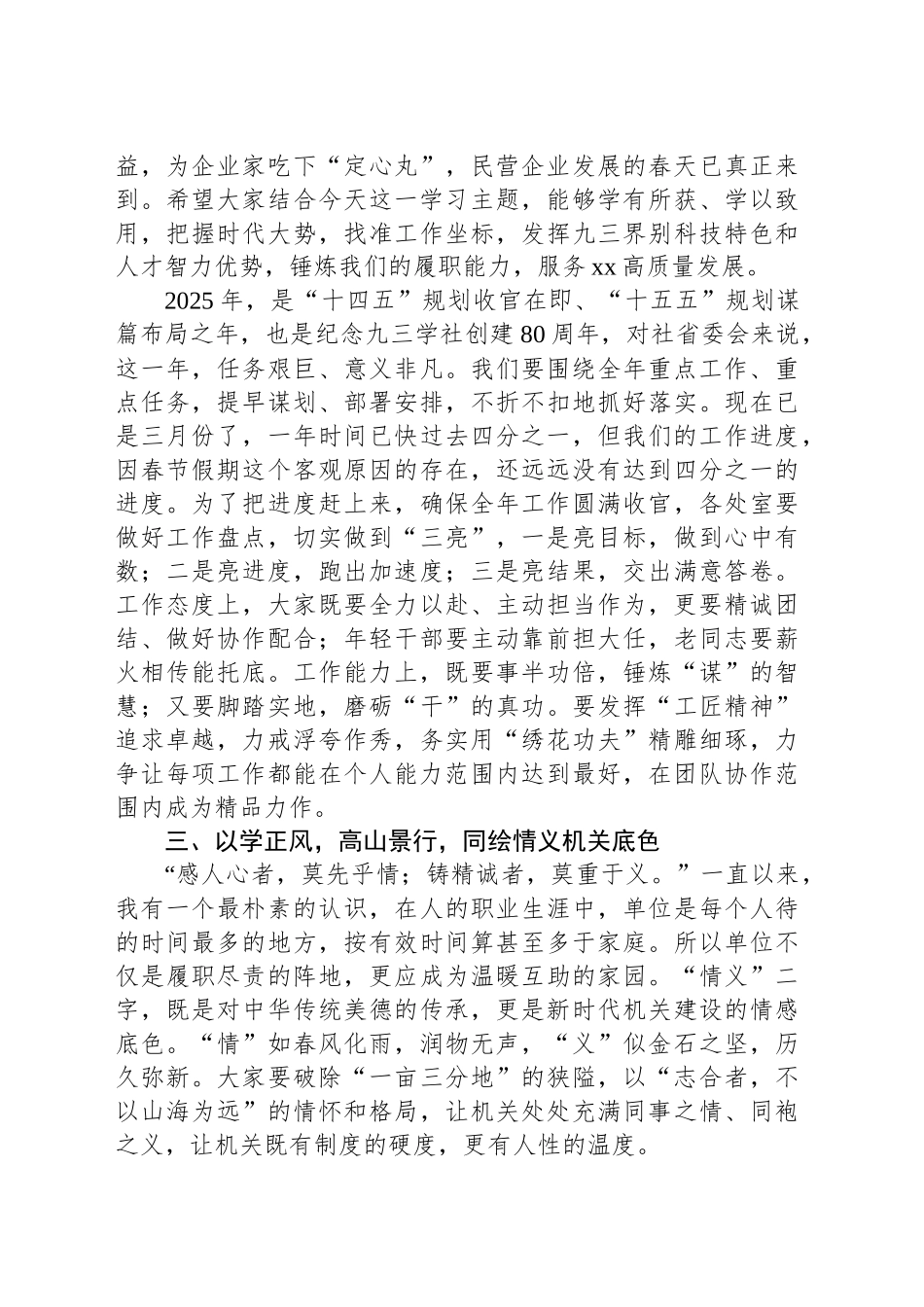 政协副秘书长在九三学社xx省委会2025年第二次机关干部学习会上的讲话.docx_第3页