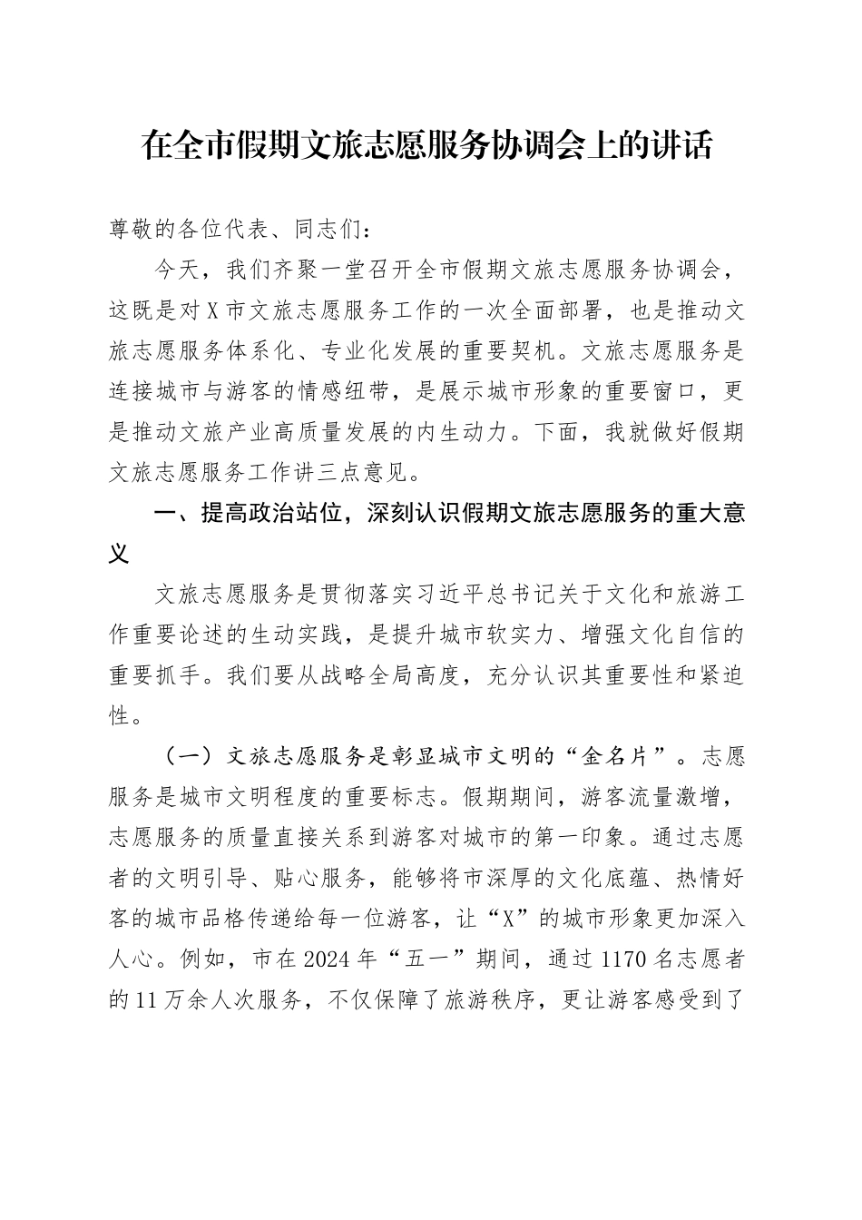 在全市假期文旅志愿服务协调会上的讲话.docx_第1页