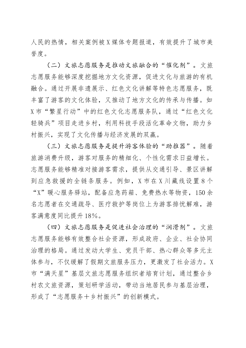 在全市假期文旅志愿服务协调会上的讲话.docx_第2页