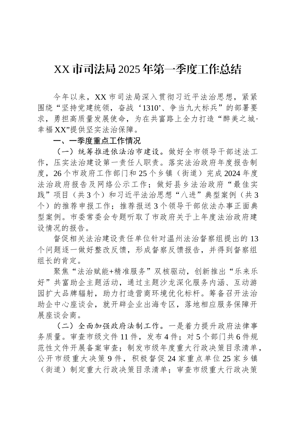 XX市司法局2025年第一季度工作总结.docx_第1页