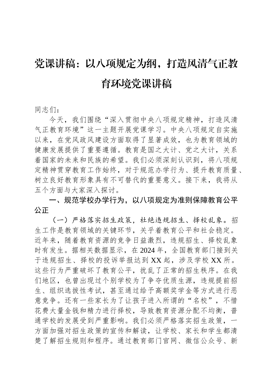 党课讲稿：以八项规定为纲，打造风清气正教育环境党课讲稿.docx_第1页