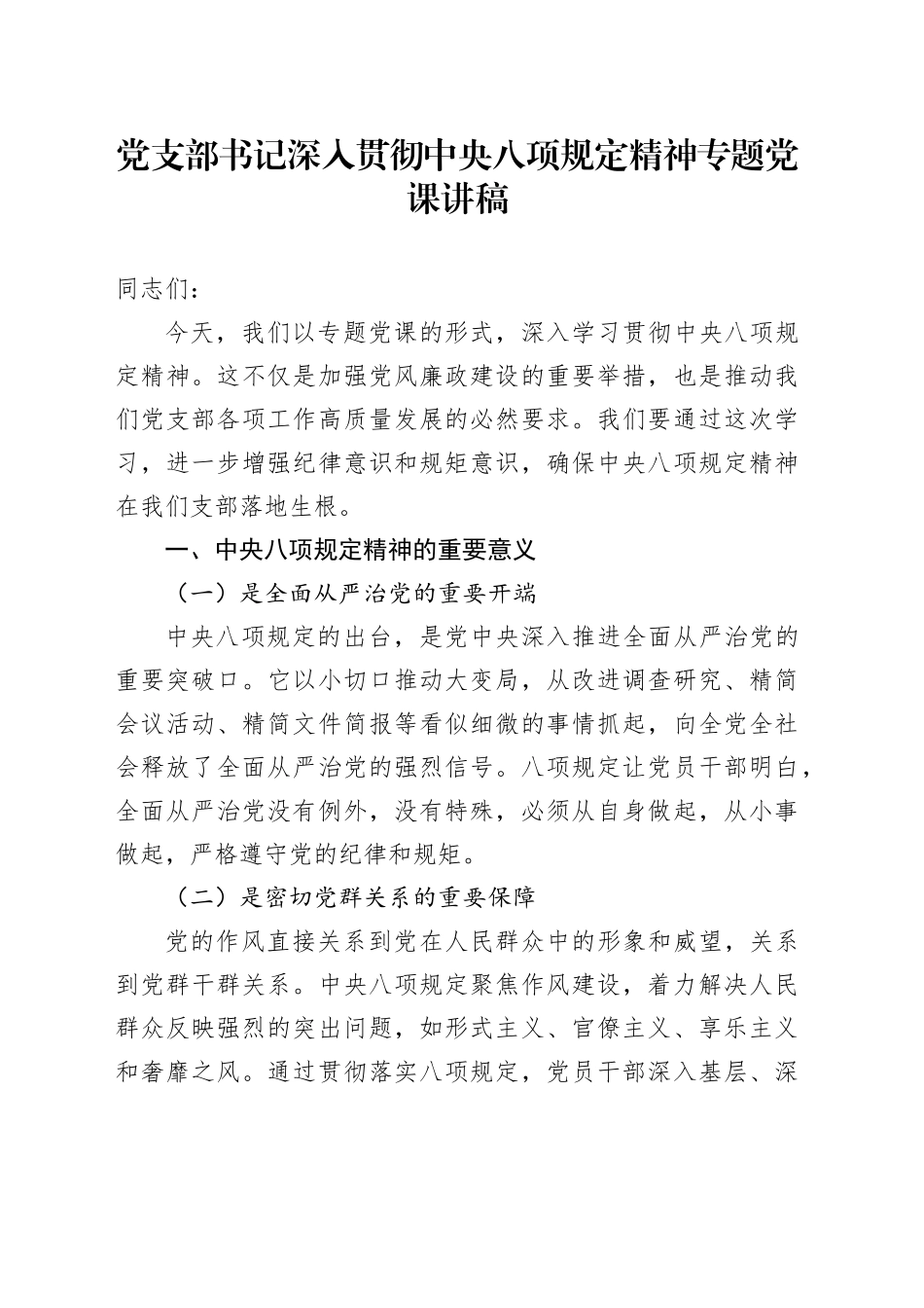党支部书记深入贯彻xxx精神专题党课讲稿.docx_第1页