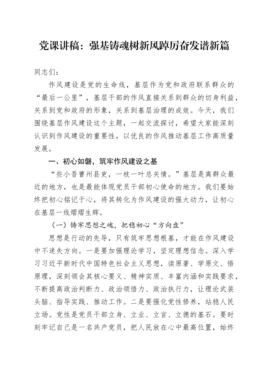 党课讲稿：强基铸魂树新风踔厉奋发谱新篇.docx_第1页